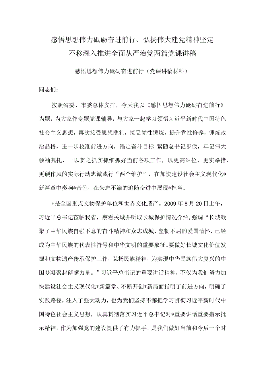 感悟思想伟力 砥砺奋进前行、弘扬伟大建党精神 坚定不移深入推进全面从严治党两篇党课讲稿.docx_第1页