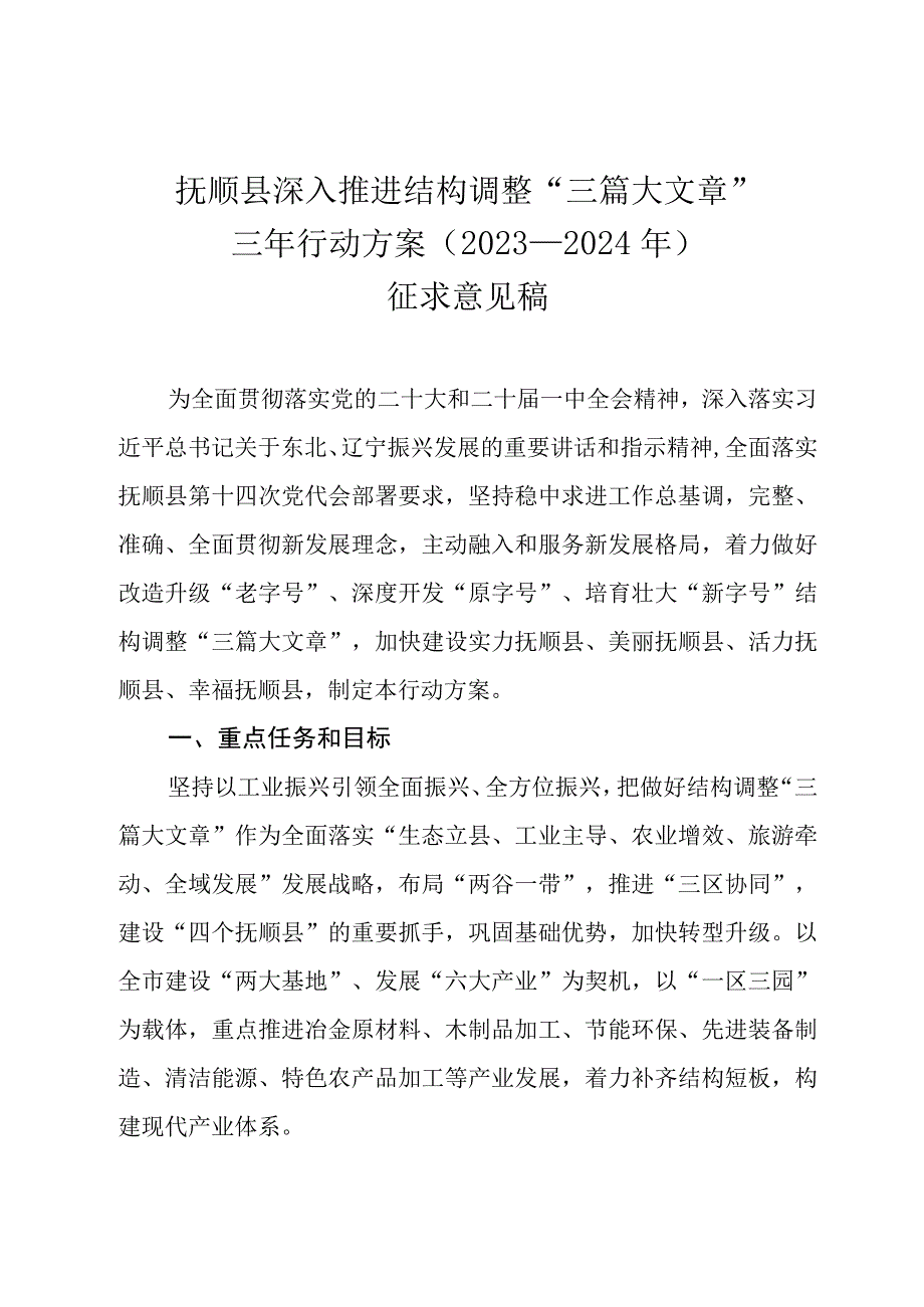 抚顺县深入推进结构调整“三篇大文章”三年行动方案（2022—2024年）征求意见稿.docx_第1页