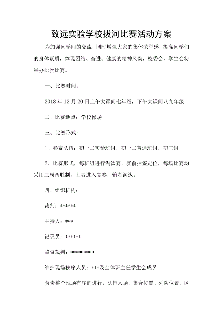 致远实验学校拔河比赛活动方案.docx_第1页