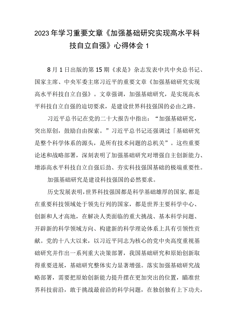 求是文章《加强基础研究实现高水平科技自立自强》读后感4篇.docx_第1页