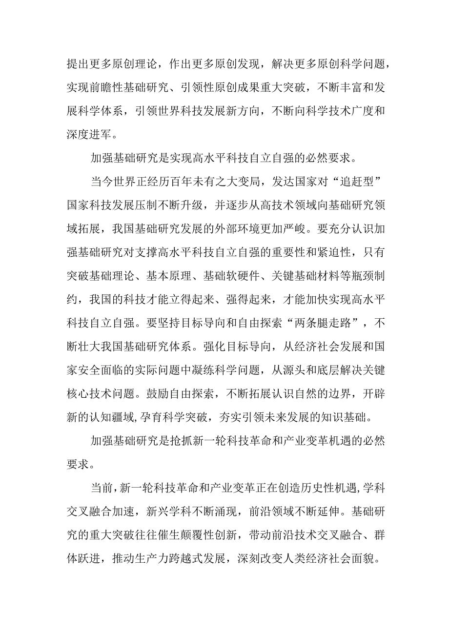 求是文章《加强基础研究实现高水平科技自立自强》读后感4篇.docx_第2页