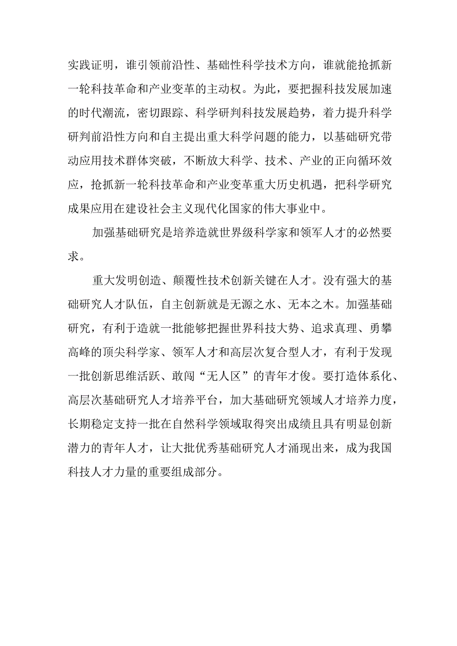 求是文章《加强基础研究实现高水平科技自立自强》读后感4篇.docx_第3页