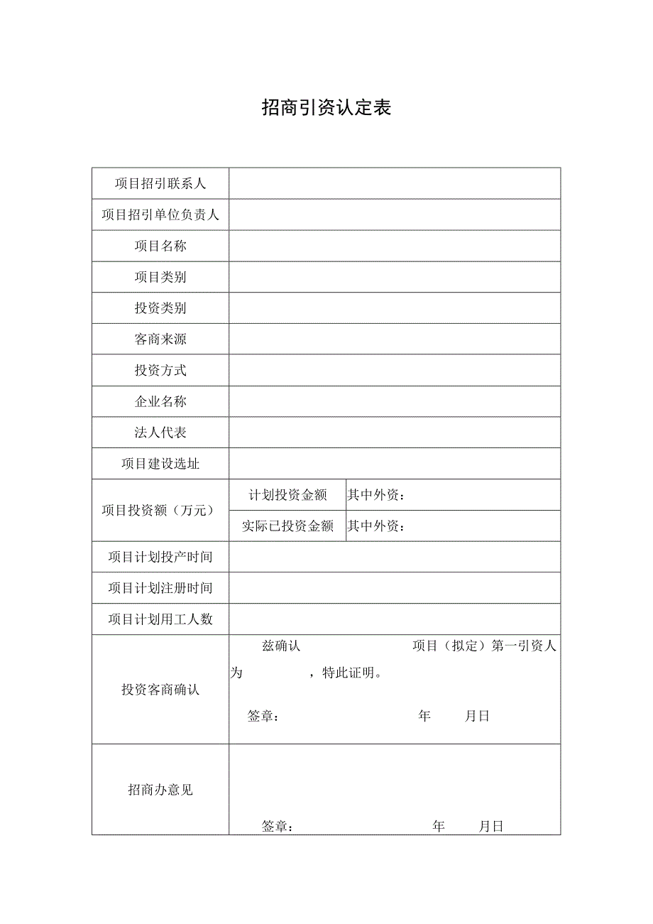 招商引资认定表.docx_第1页