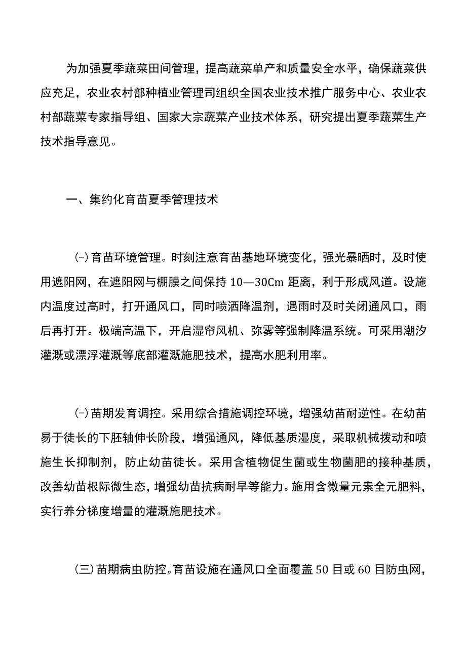 集团公司夏季蔬菜生产技术指导意见 - 副本.docx_第2页