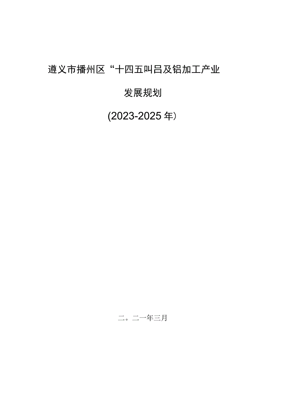 遵义市播州区铝及铝加工产业发展“十四五”专项规划.docx_第1页