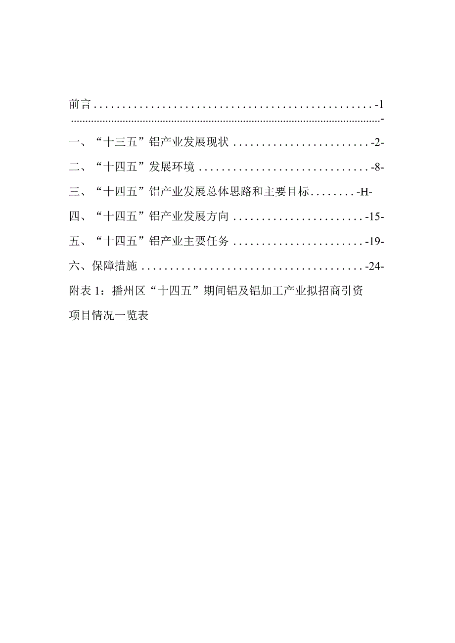 遵义市播州区铝及铝加工产业发展“十四五”专项规划.docx_第2页