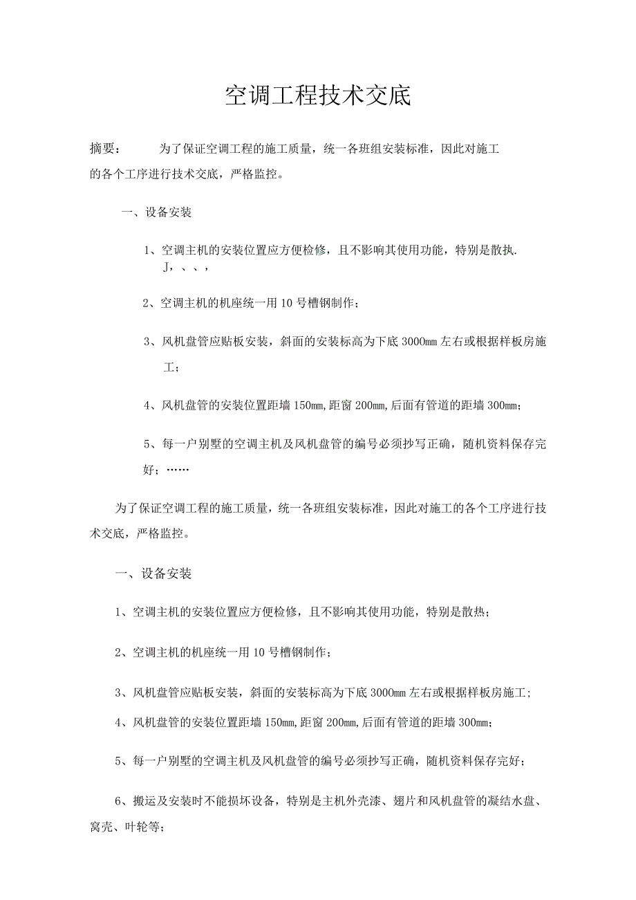 空调工程技术交底.docx_第1页