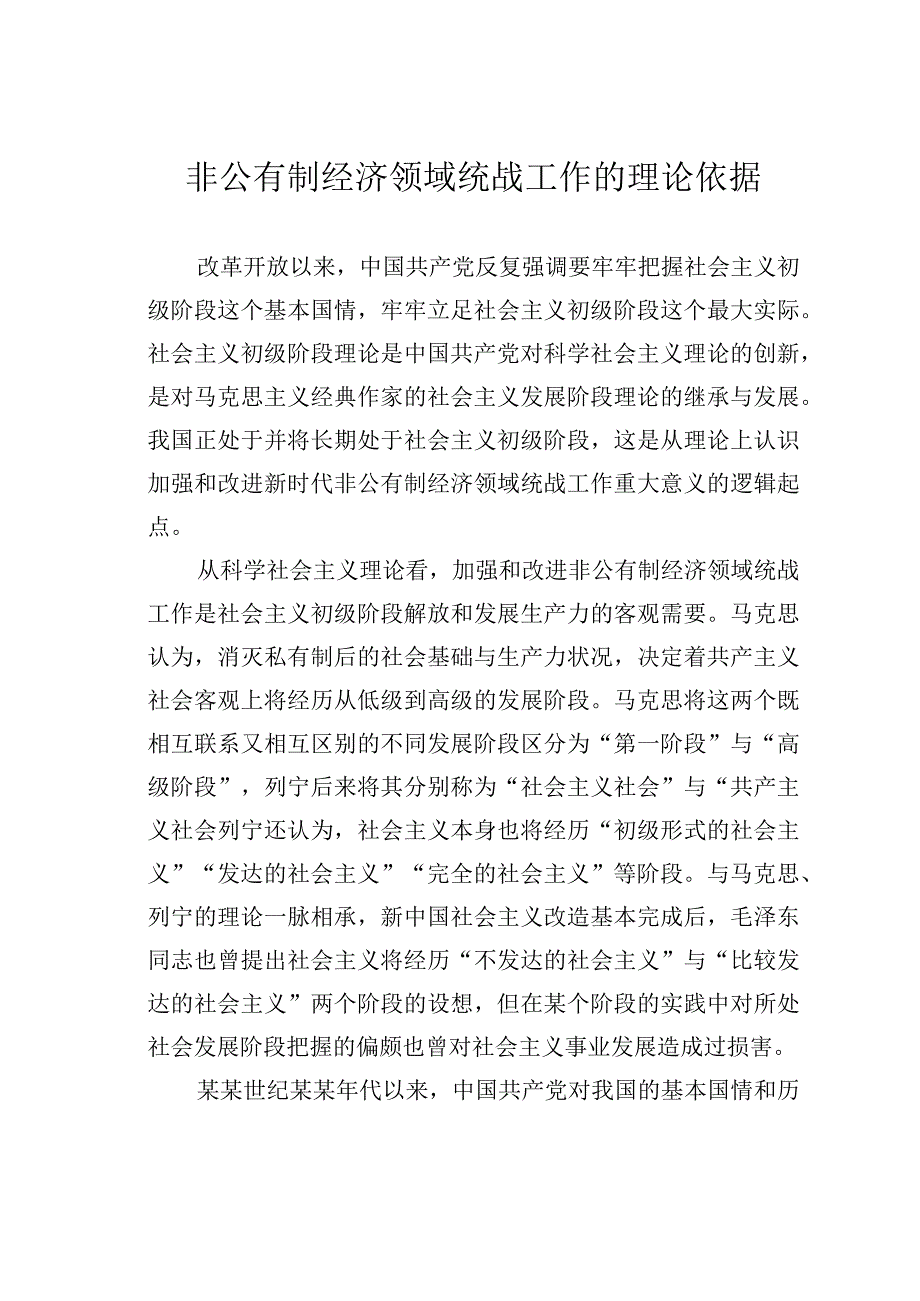 非公有制经济领域统战工作的理论依据.docx_第1页