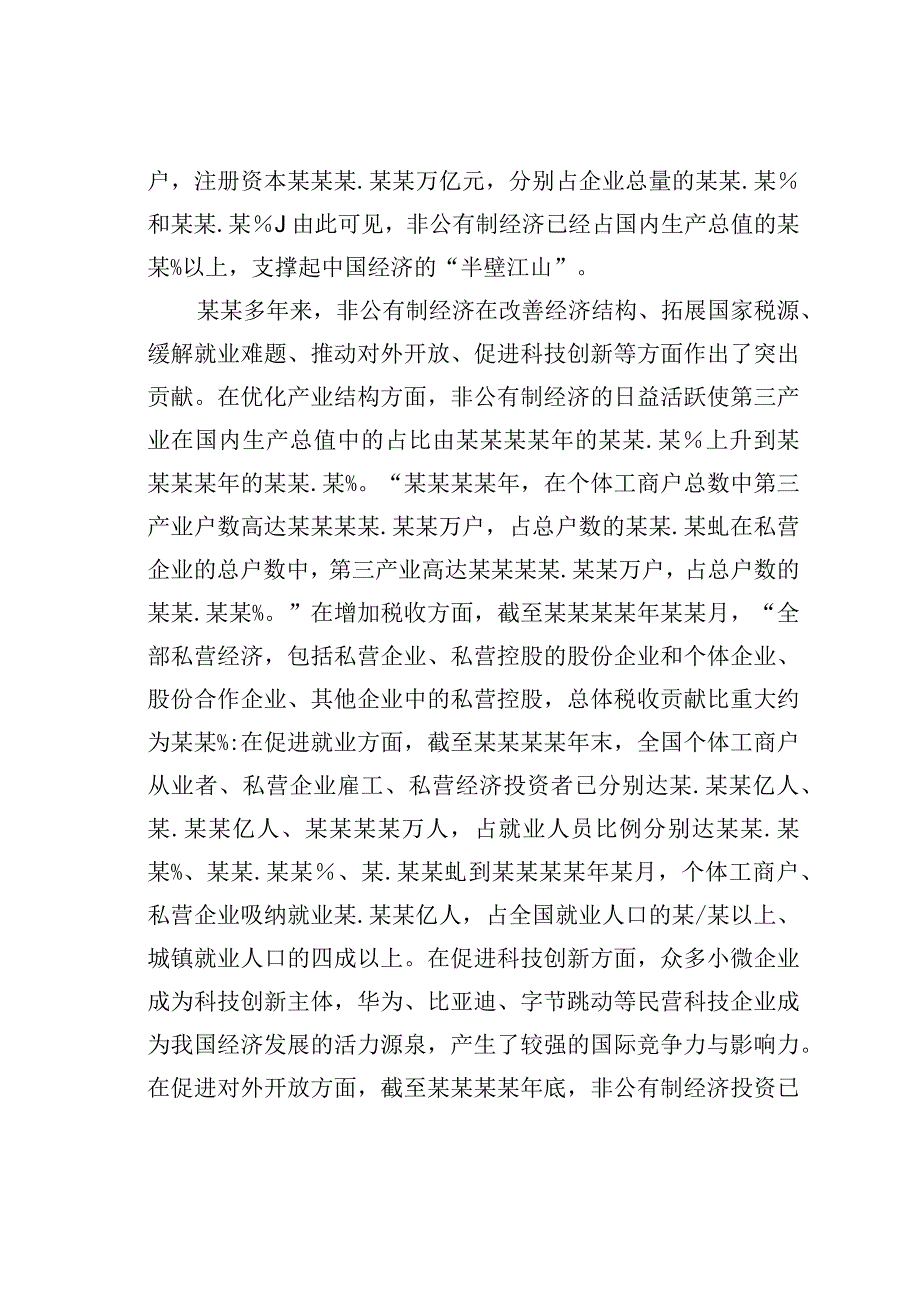 非公有制经济领域统战工作的理论依据.docx_第3页