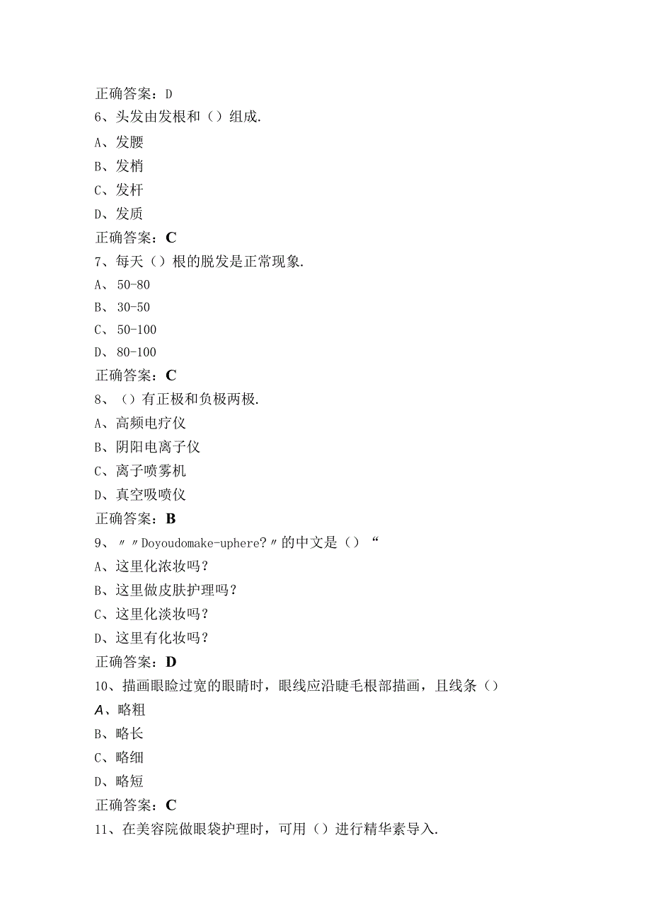 美容师中级理论练习题库（附参考答案）.docx_第2页