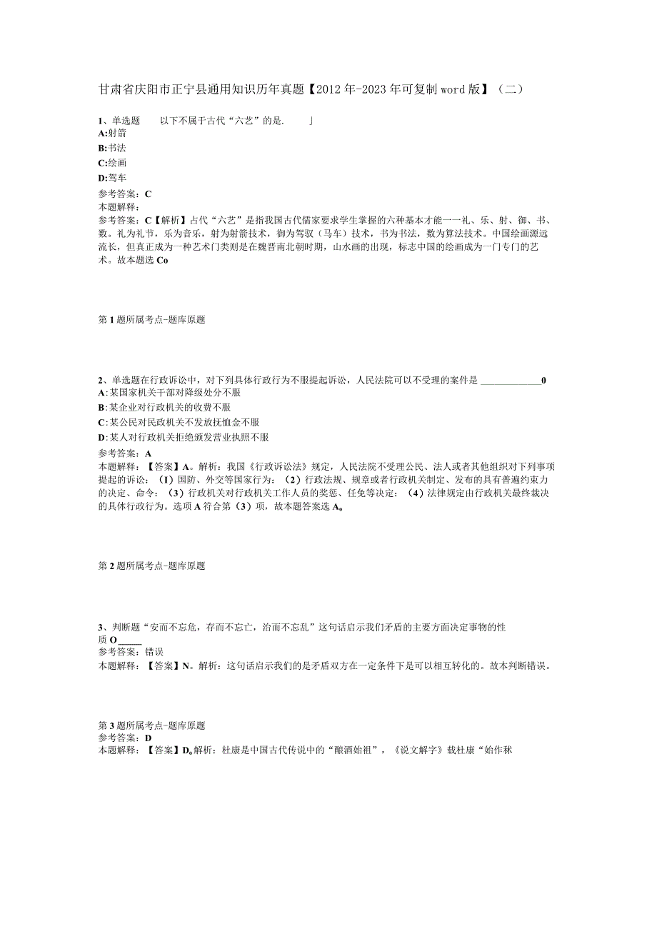 甘肃省庆阳市正宁县通用知识历年真题【2012年-2022年可复制word版】(二).docx_第1页