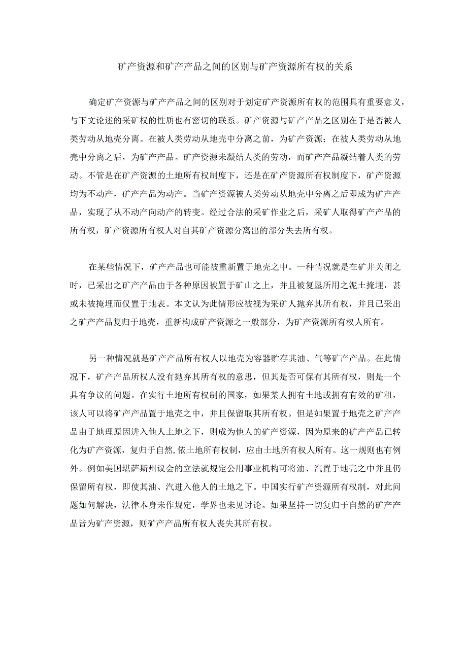 矿产资源和矿产产品之间的区别与矿产资源所有权的关系.docx_第1页