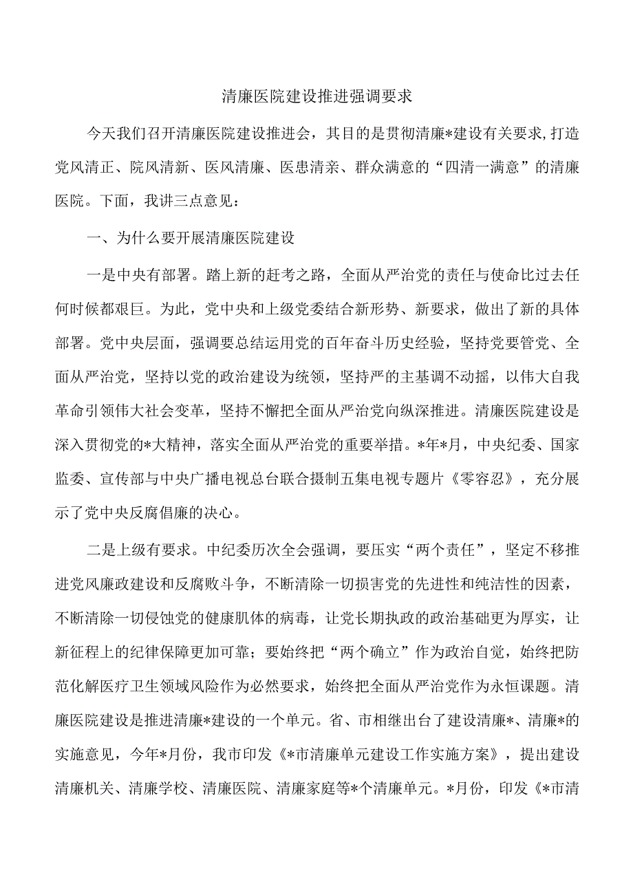 清廉医院建设推进强调要求.docx_第1页