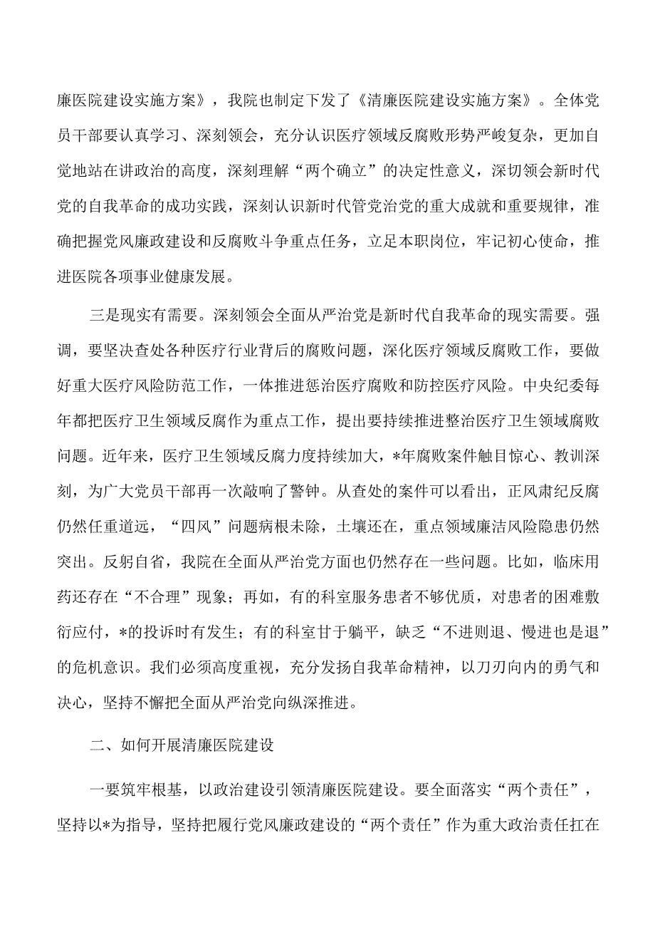 清廉医院建设推进强调要求.docx_第2页