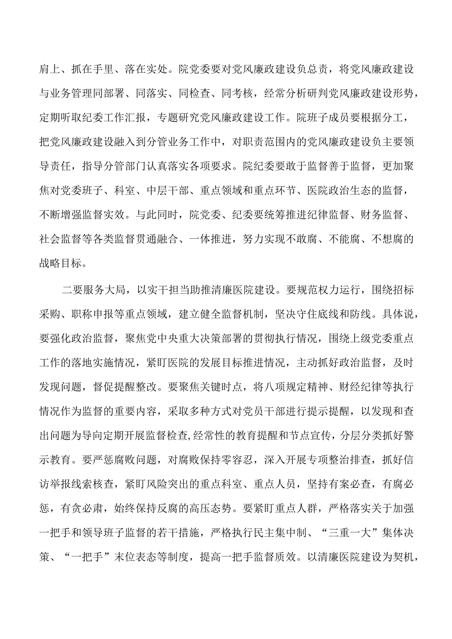 清廉医院建设推进强调要求.docx_第3页