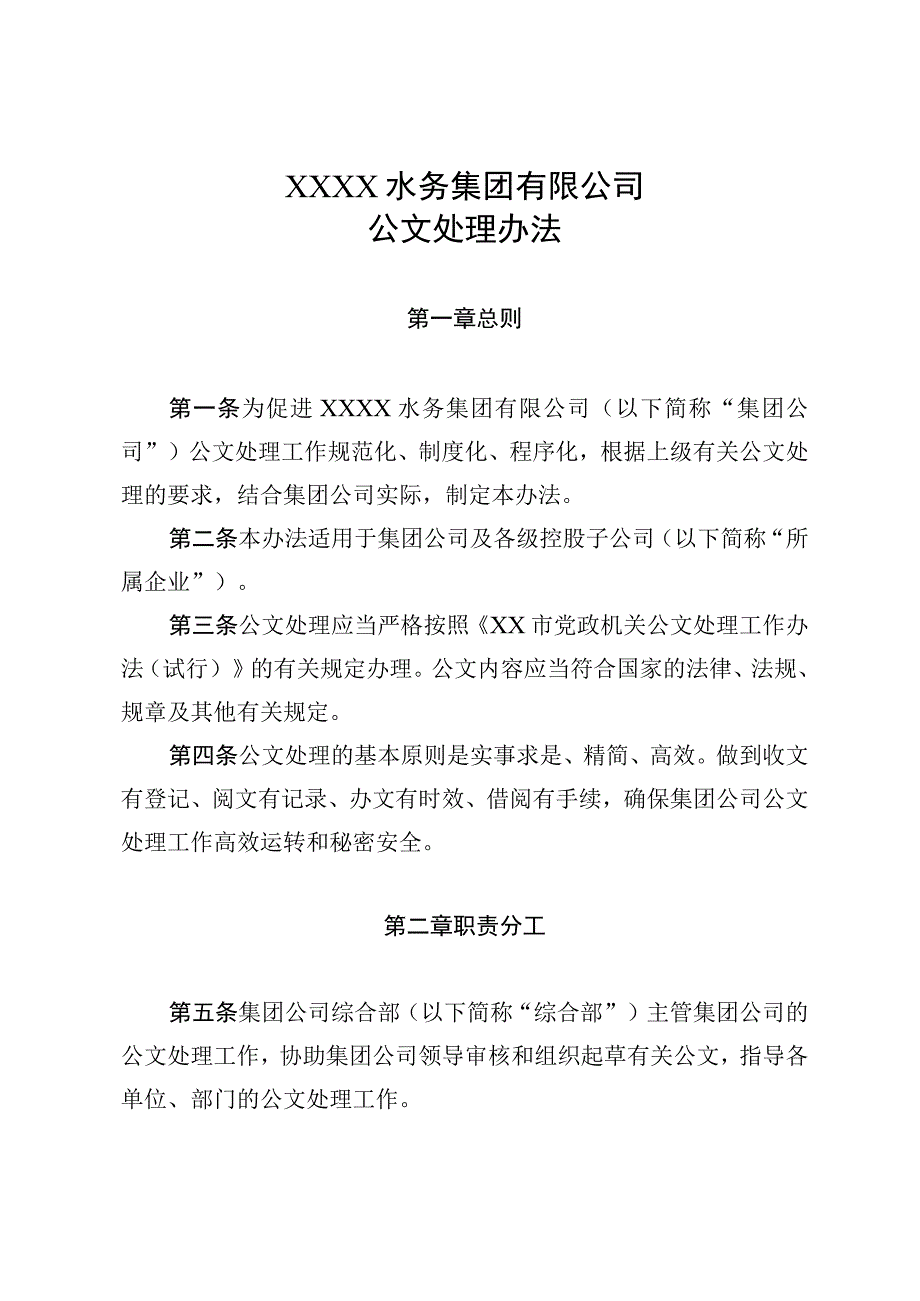 水务集团有限公司公文处理办法.docx_第1页