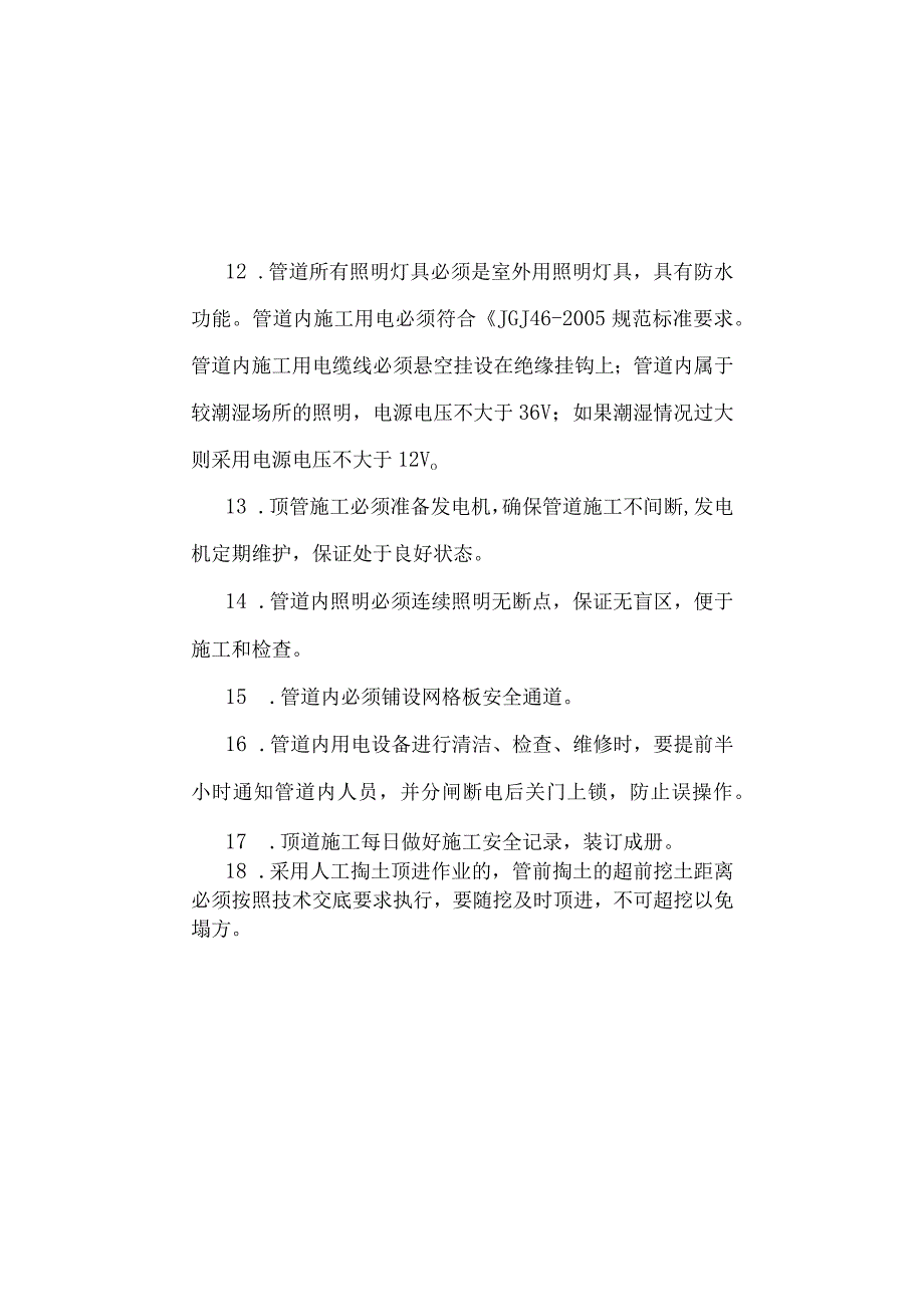 顶管施工安全防护.docx_第3页