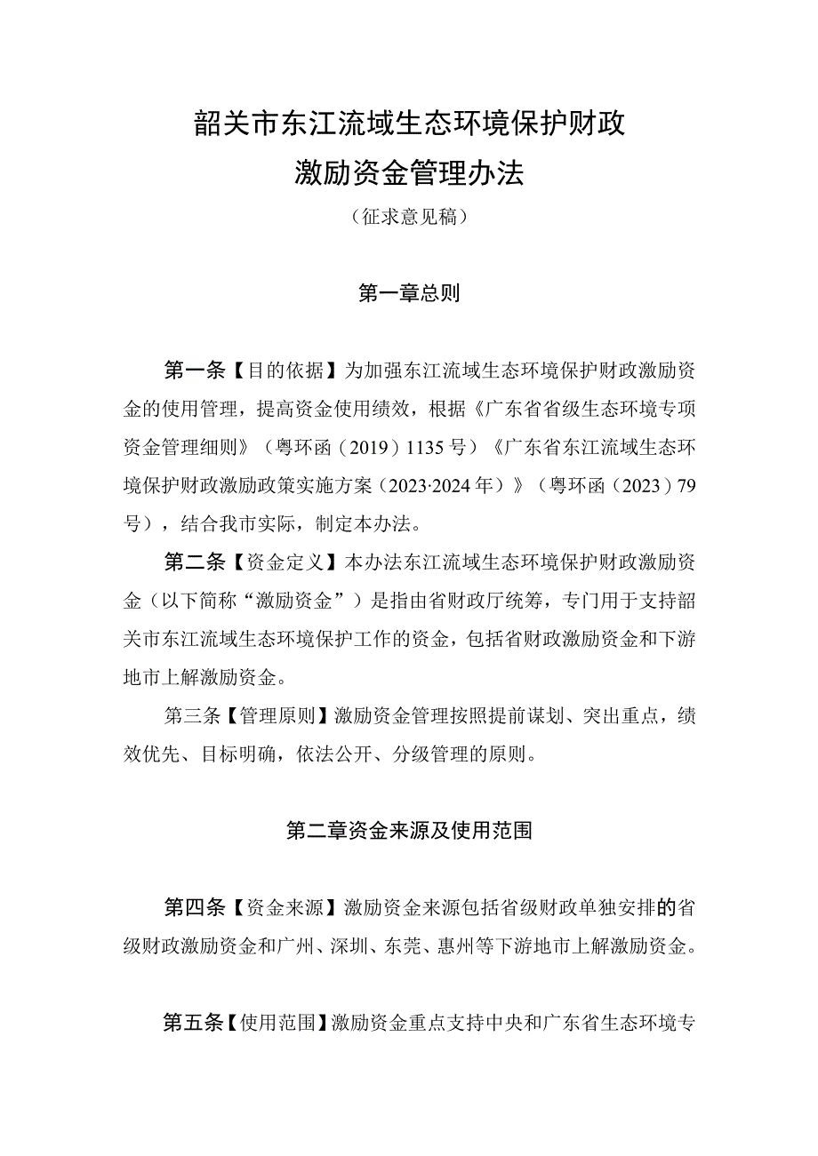 韶关市东江流域生态环境保护财政激励资金管理办法（征求意见稿）.docx_第1页