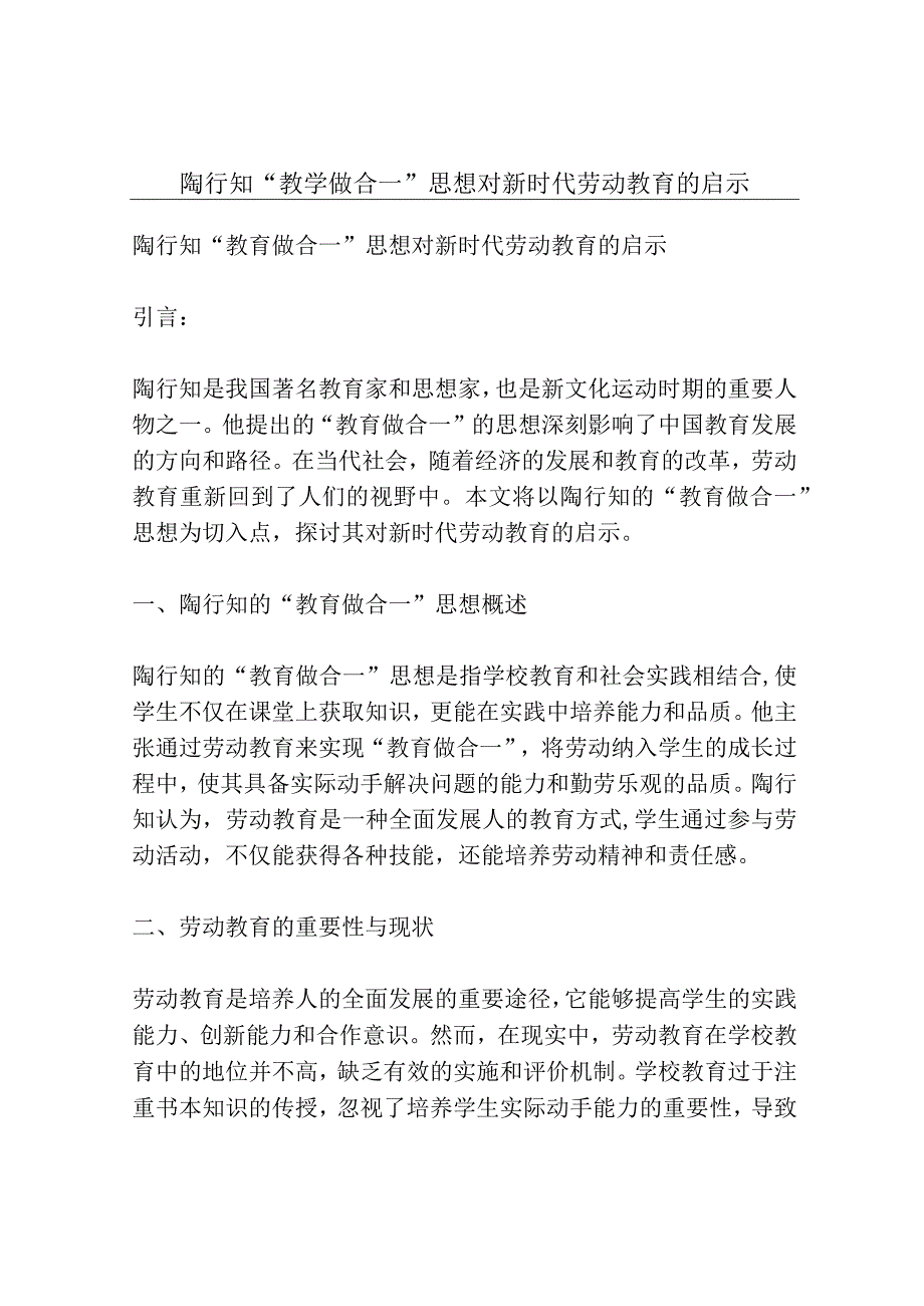 陶行知“教学做合一”思想对新时代劳动教育的启示.docx_第1页