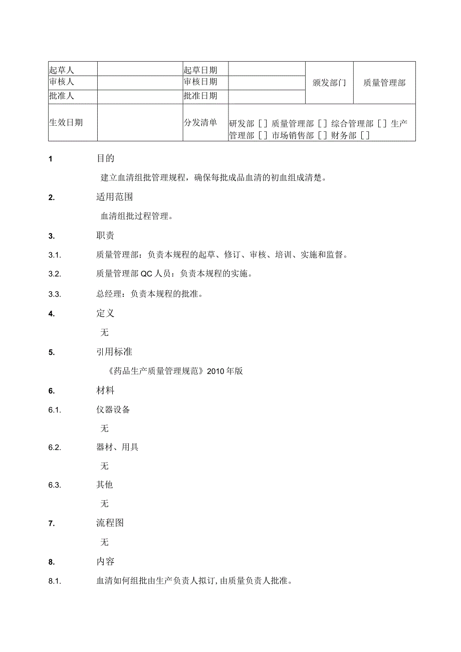 血清组批管理规程.docx_第1页