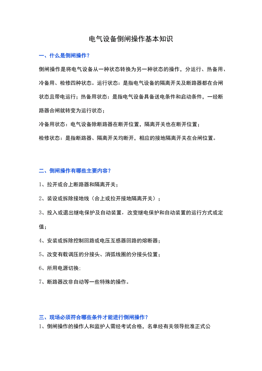 电气设备倒闸操作基本知识.docx_第1页