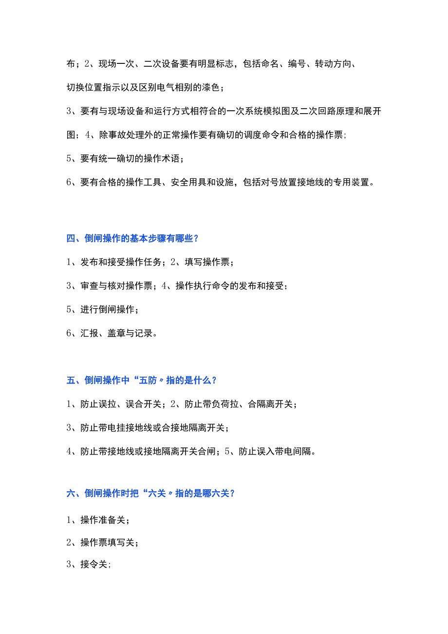 电气设备倒闸操作基本知识.docx_第2页