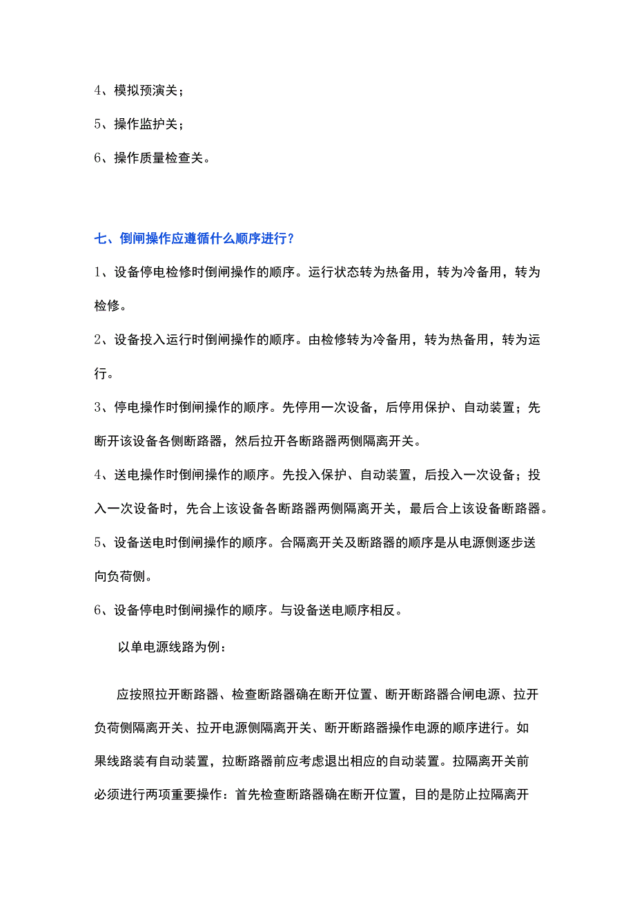 电气设备倒闸操作基本知识.docx_第3页