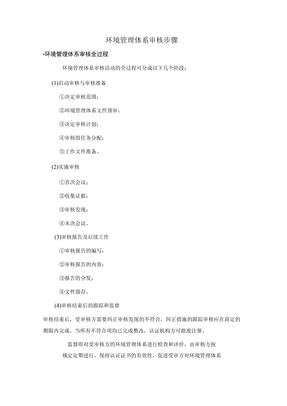 环境管理体系审核步骤.docx_第1页