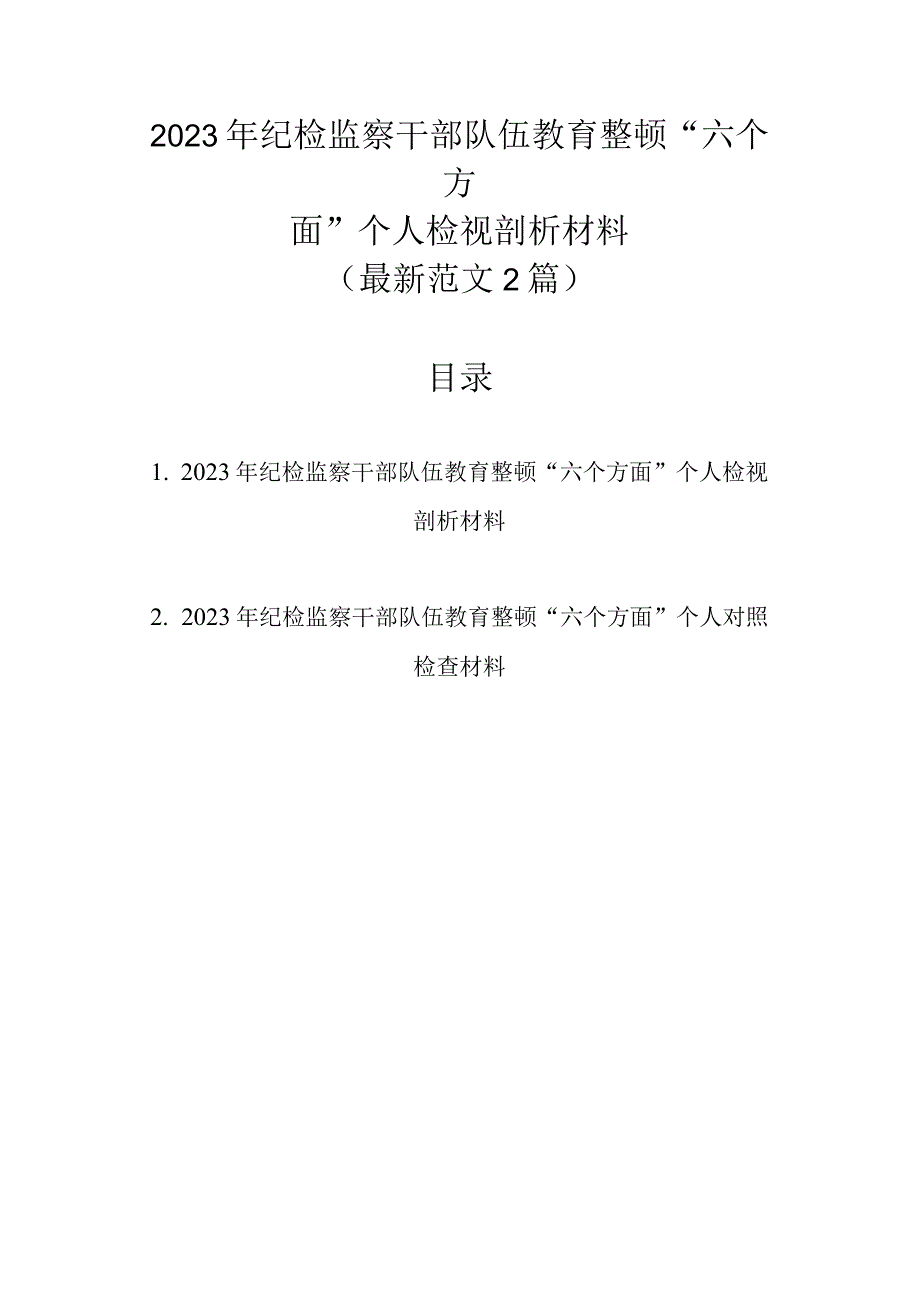 最新范文2篇 2023年纪检监察干部队伍教育整顿“六个方面”个人检视剖析材料.docx_第1页