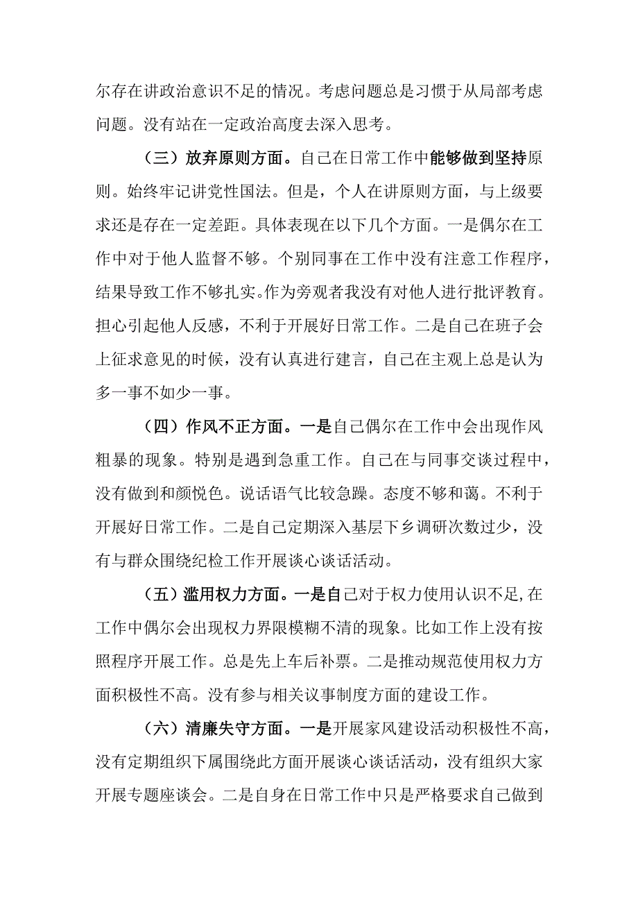 最新范文2篇 2023年纪检监察干部队伍教育整顿“六个方面”个人检视剖析材料.docx_第3页