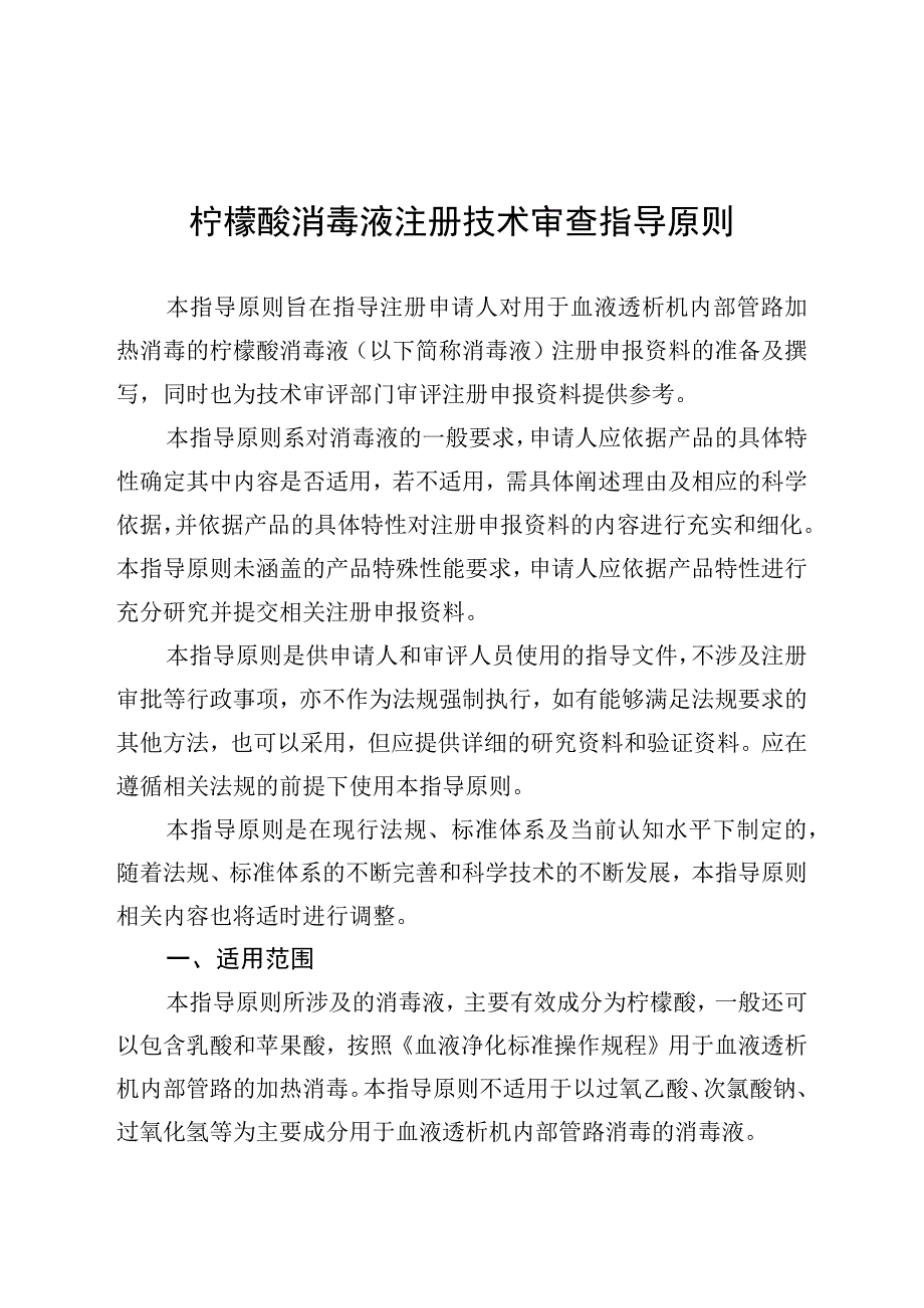 柠檬酸消毒液注册技术审查指导原则（2021年 ）.docx_第1页