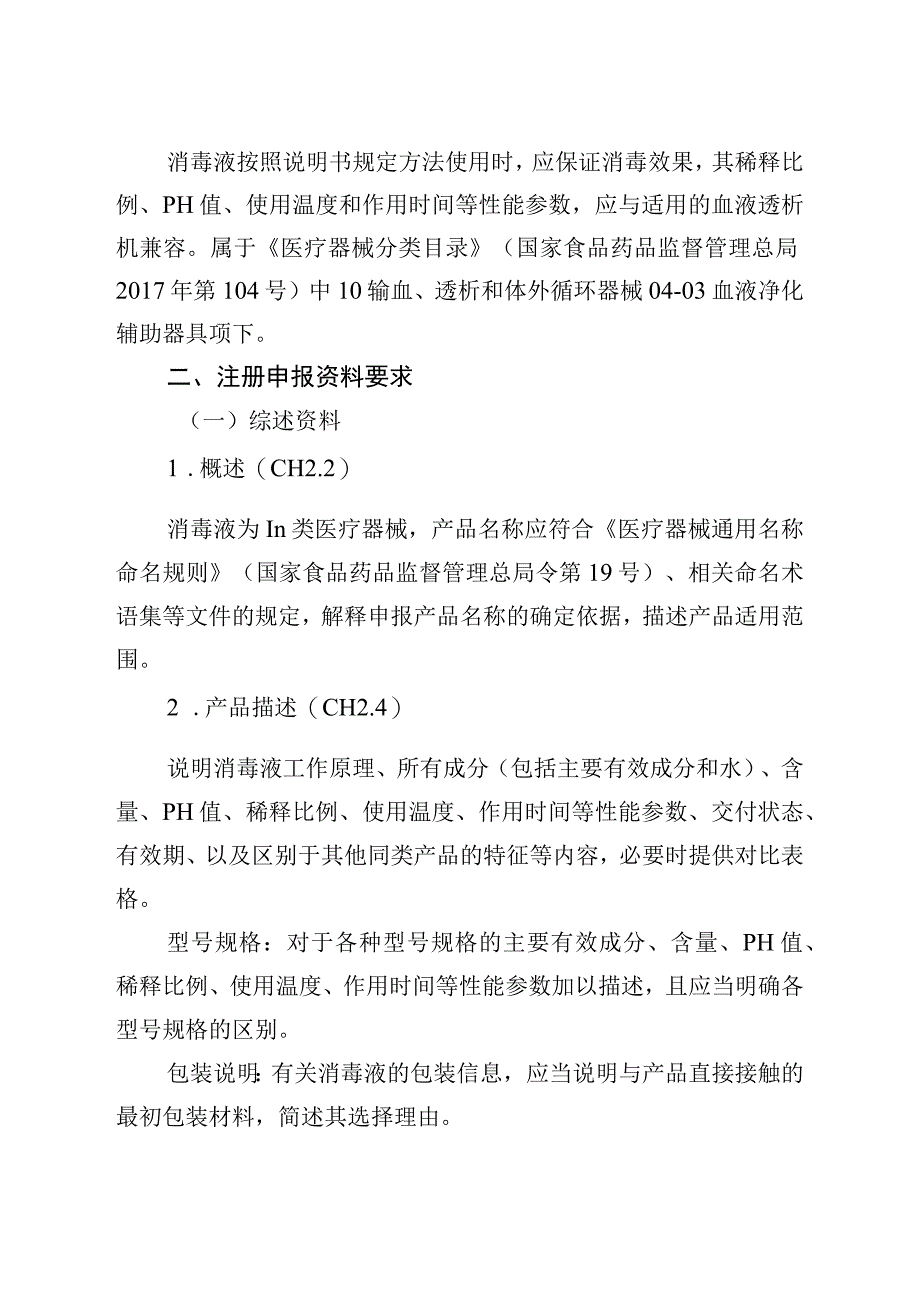 柠檬酸消毒液注册技术审查指导原则（2021年 ）.docx_第2页