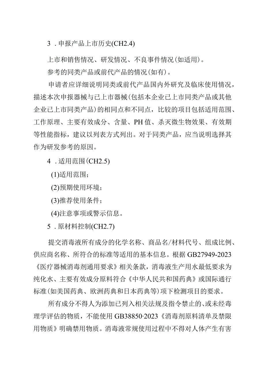 柠檬酸消毒液注册技术审查指导原则（2021年 ）.docx_第3页