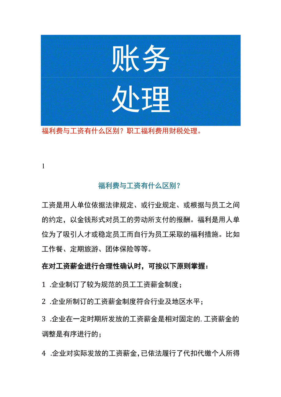 福利费与工资的区别职工福利费的账务处理.docx_第1页