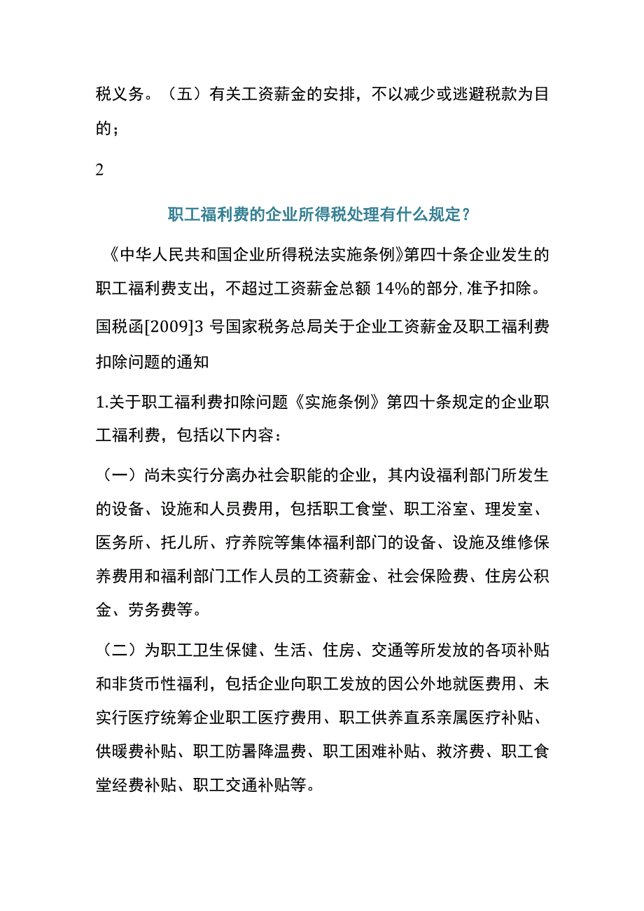 福利费与工资的区别职工福利费的账务处理.docx_第2页