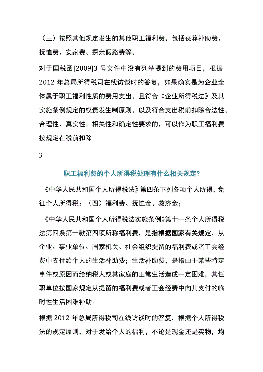 福利费与工资的区别职工福利费的账务处理.docx_第3页