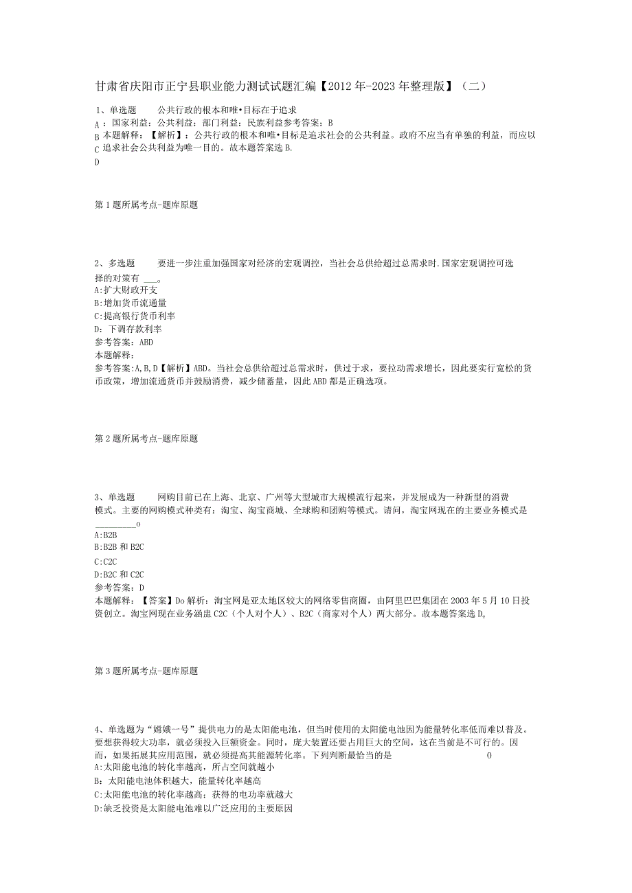 甘肃省庆阳市正宁县职业能力测试试题汇编【2012年-2022年整理版】(二).docx_第1页