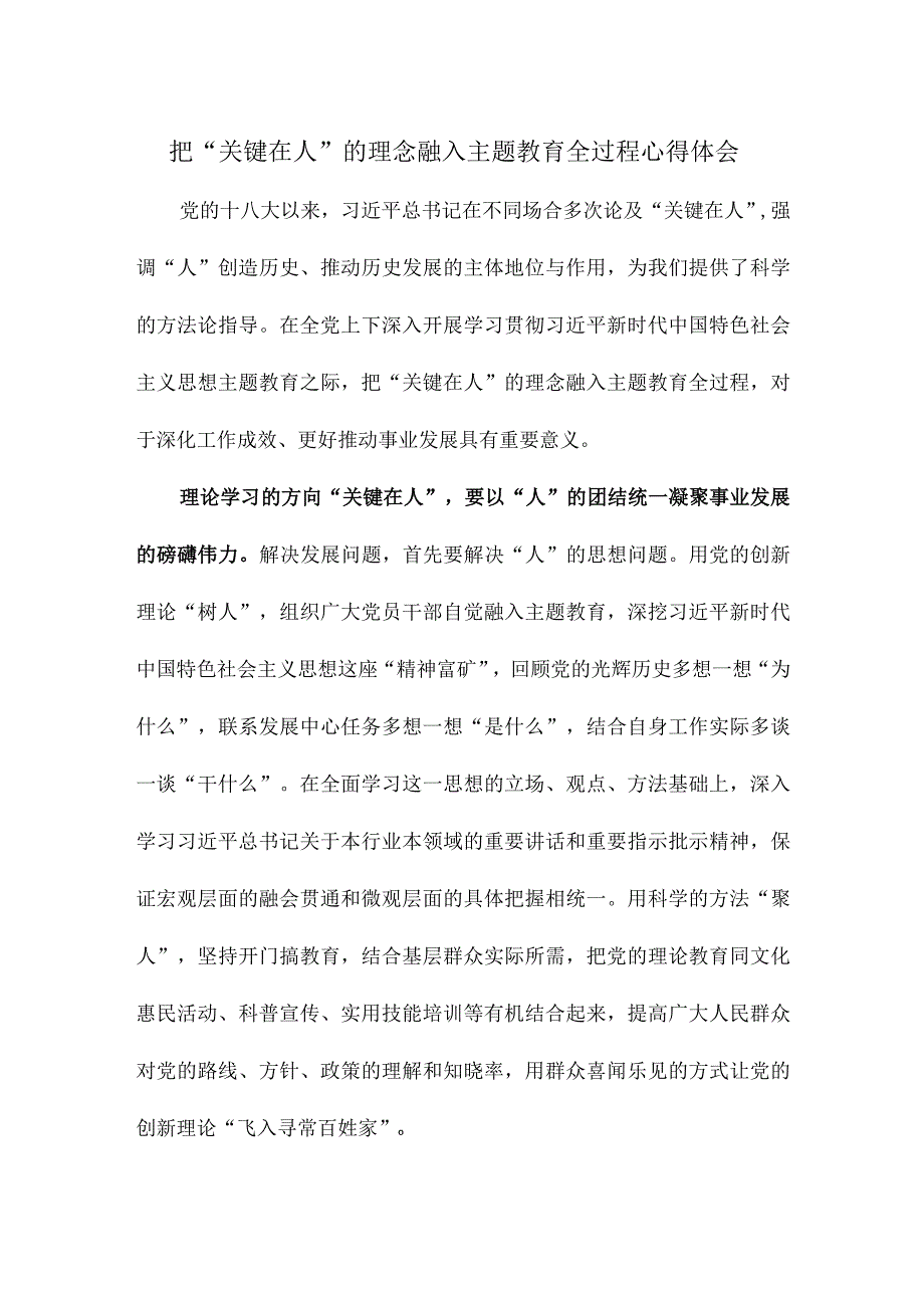 把“关键在人”的理念融入主题教育全过程心得体会.docx_第1页