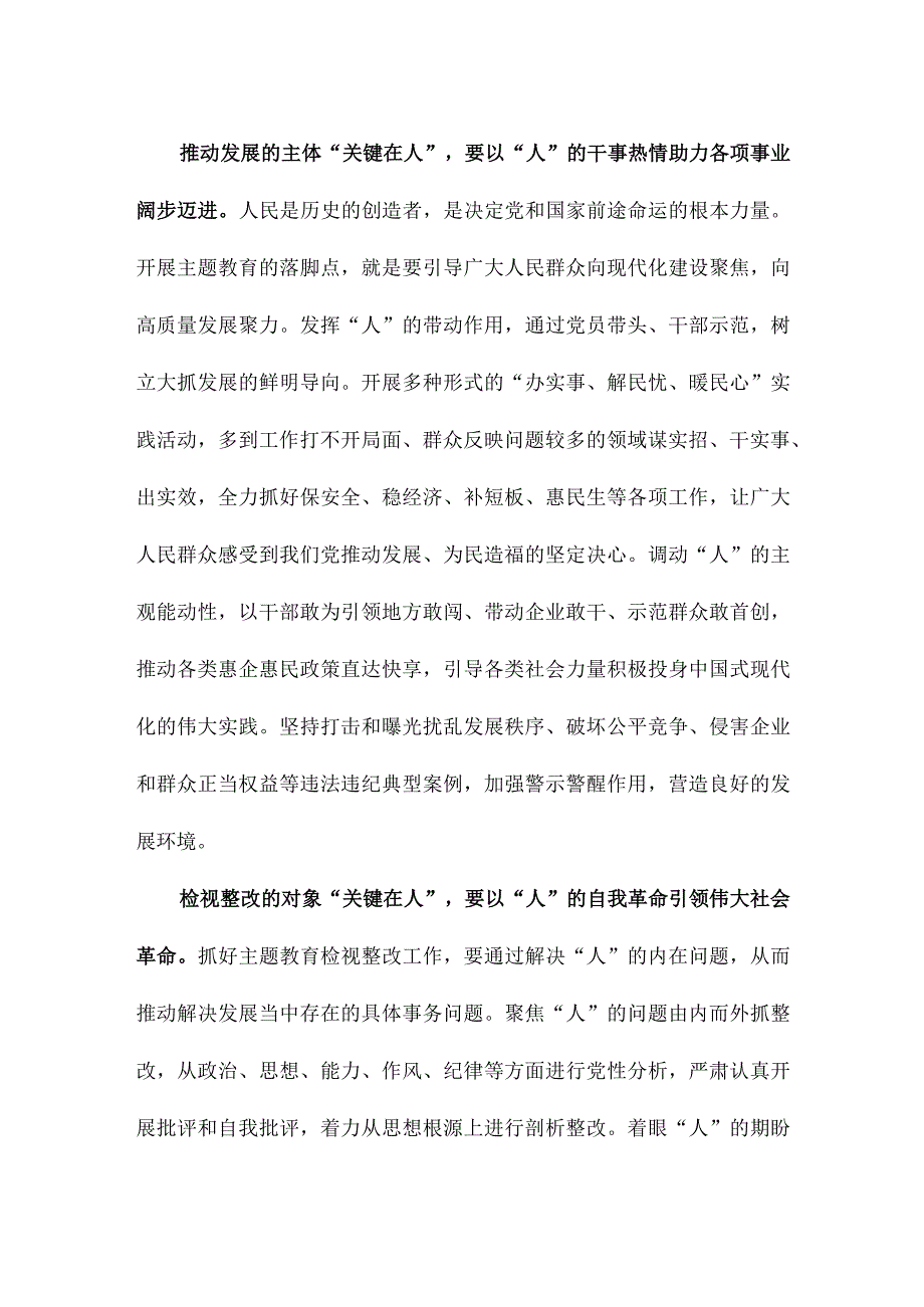 把“关键在人”的理念融入主题教育全过程心得体会.docx_第2页