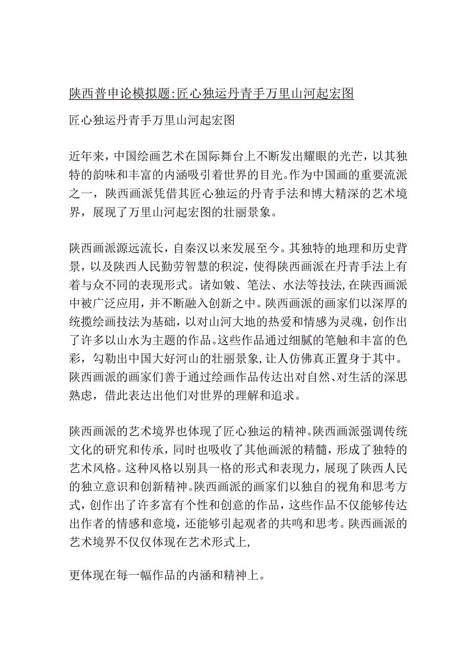 陕西省考申论模拟题：匠心独运丹青手 万里山河起宏图.docx_第1页