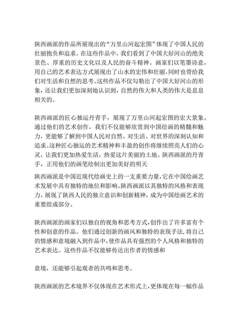 陕西省考申论模拟题：匠心独运丹青手 万里山河起宏图.docx_第2页