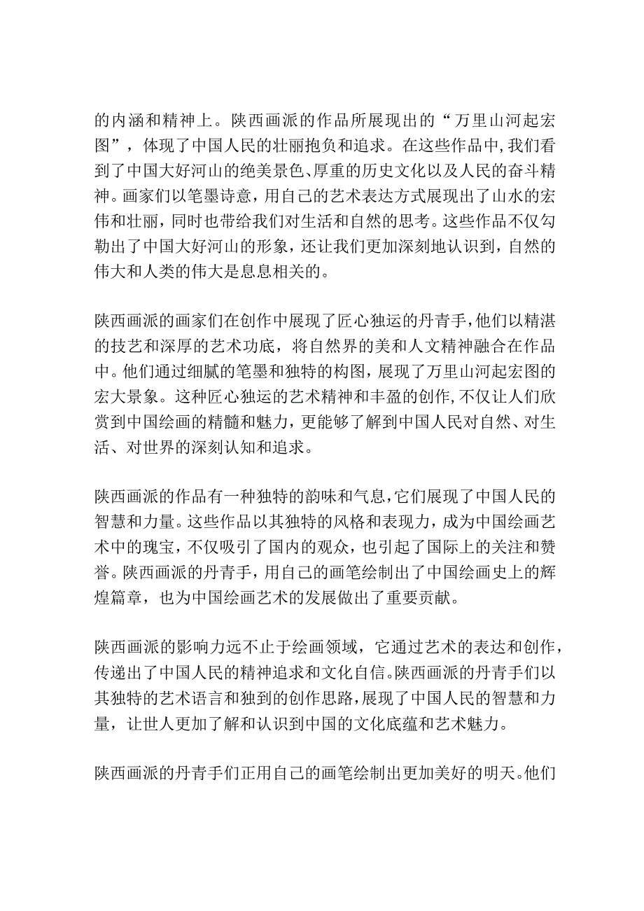 陕西省考申论模拟题：匠心独运丹青手 万里山河起宏图.docx_第3页