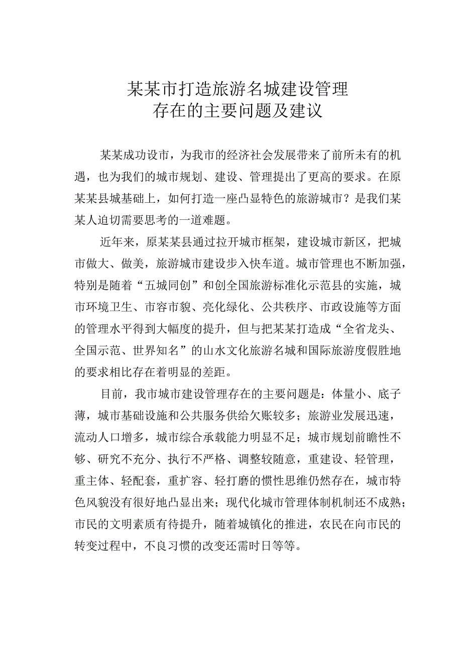 某某市打造旅游名城建设管理存在的主要问题及建议.docx_第1页