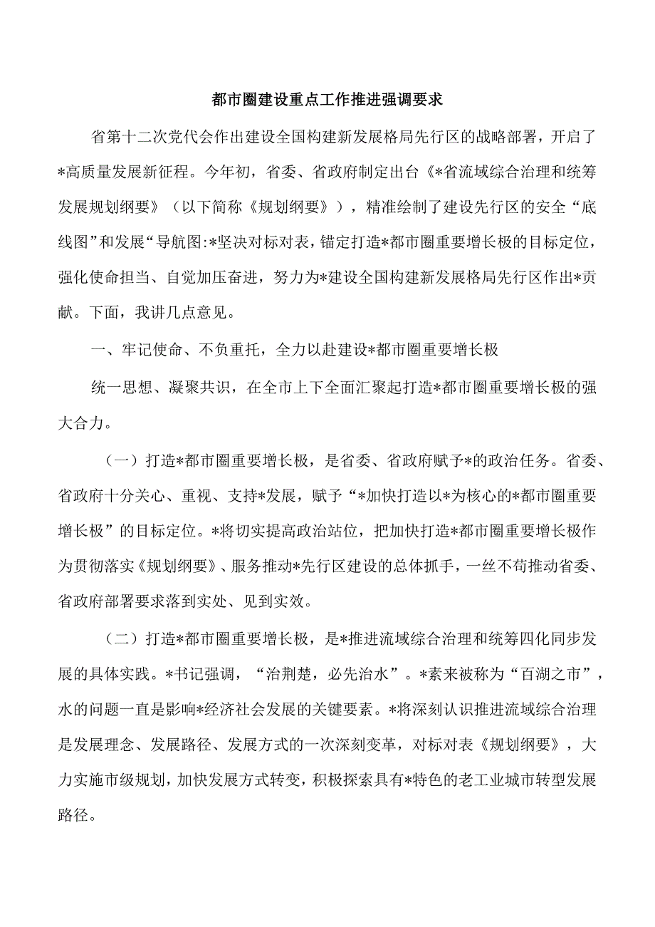 都市圈建设重点工作推进强调要求.docx_第1页