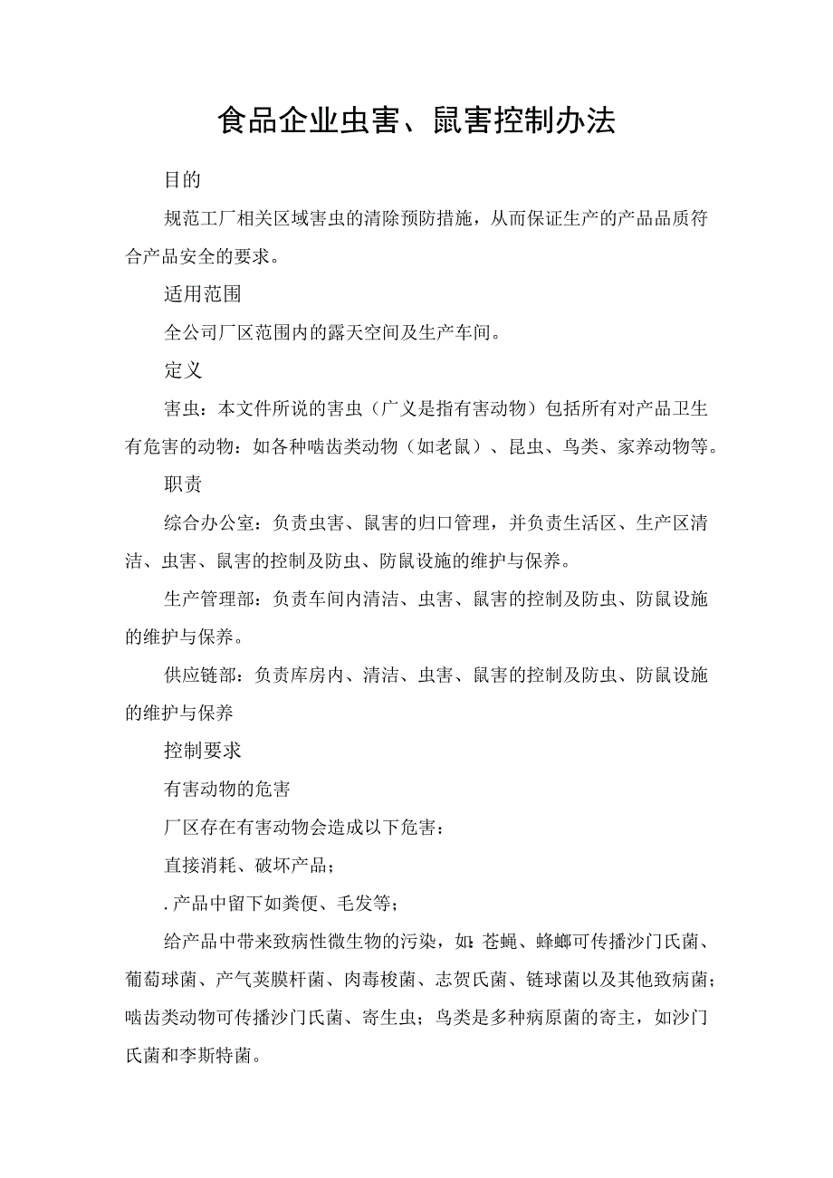 食品企业虫害、鼠害控制办法.docx_第1页