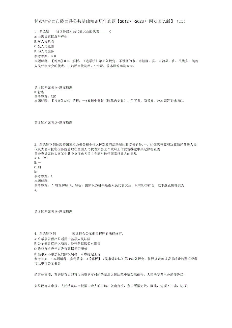 甘肃省定西市陇西县公共基础知识历年真题【2012年-2022年网友回忆版】(二).docx_第1页