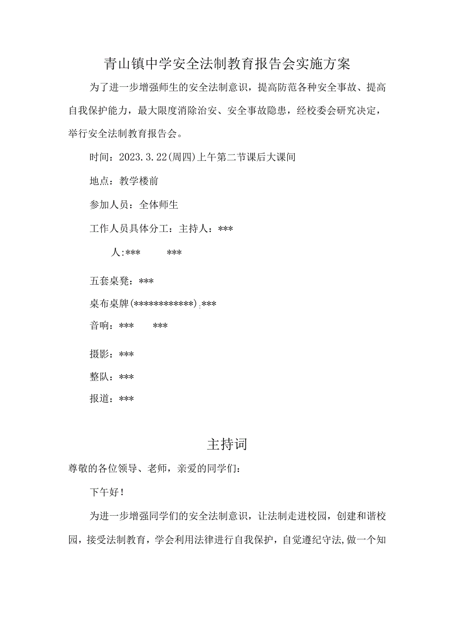 青山镇中学安全法制教育报告会实施方案.docx_第1页