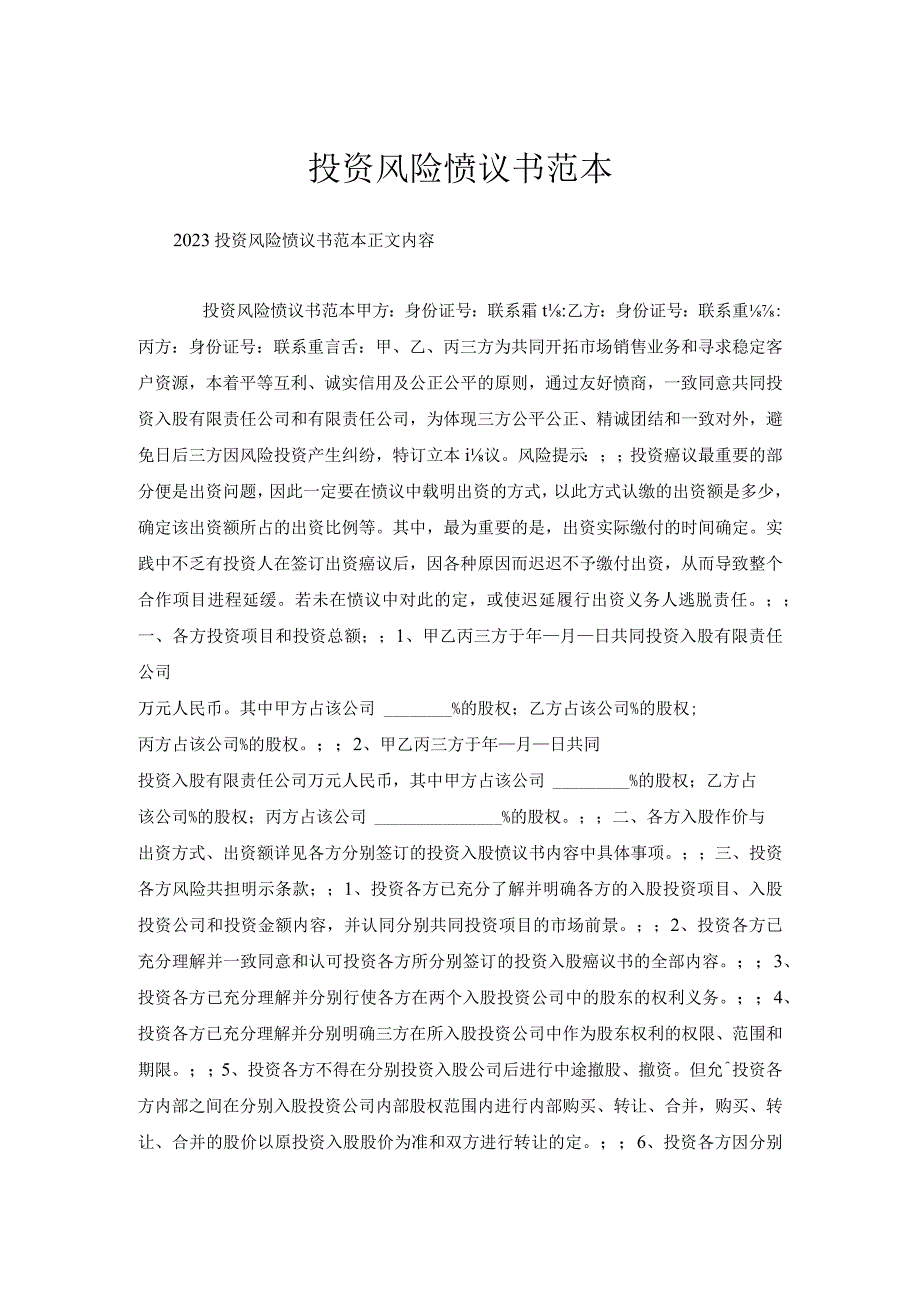 投资风险协议书范本.docx_第1页