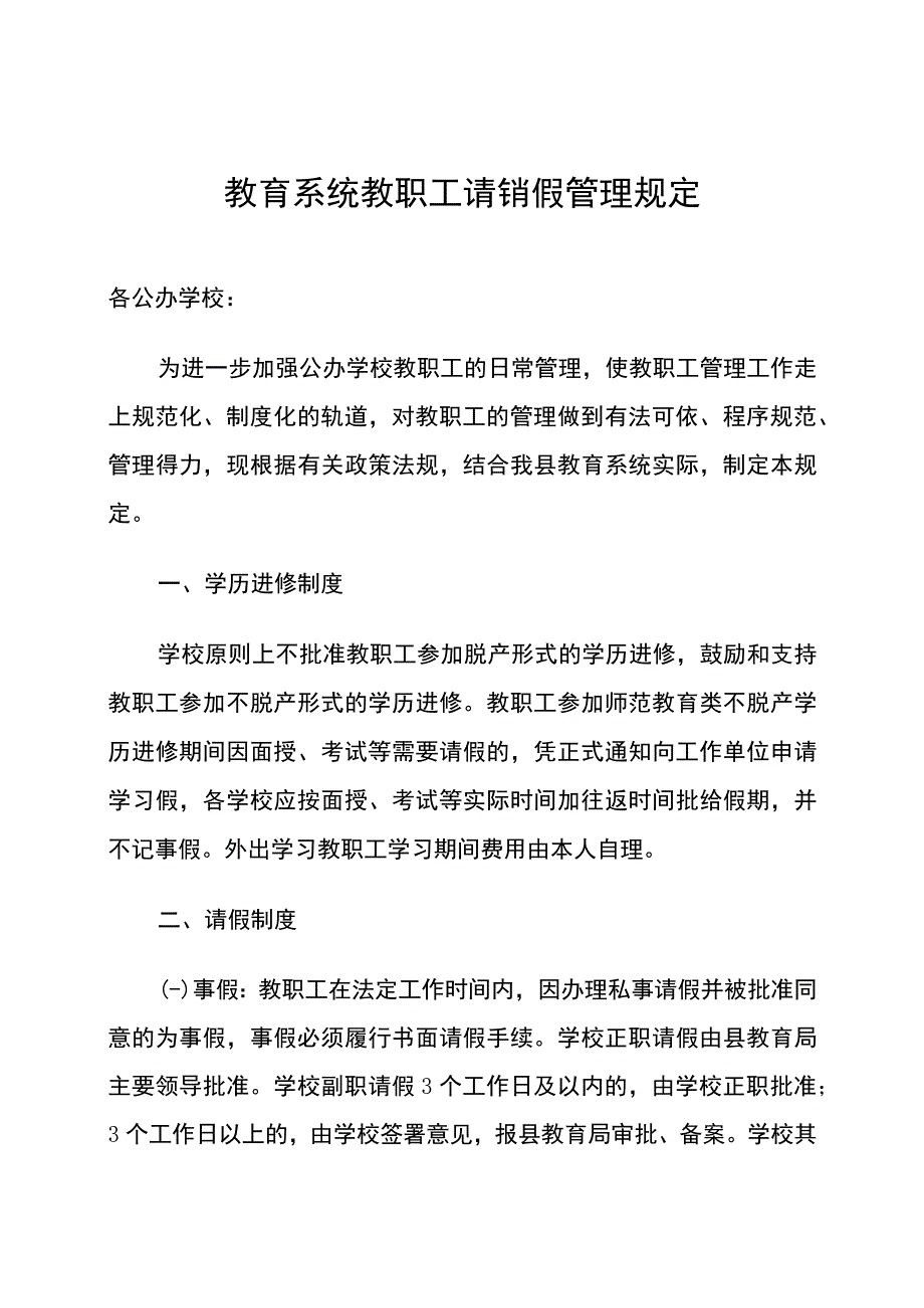 教育系统教职工请销假管理规定.docx_第1页