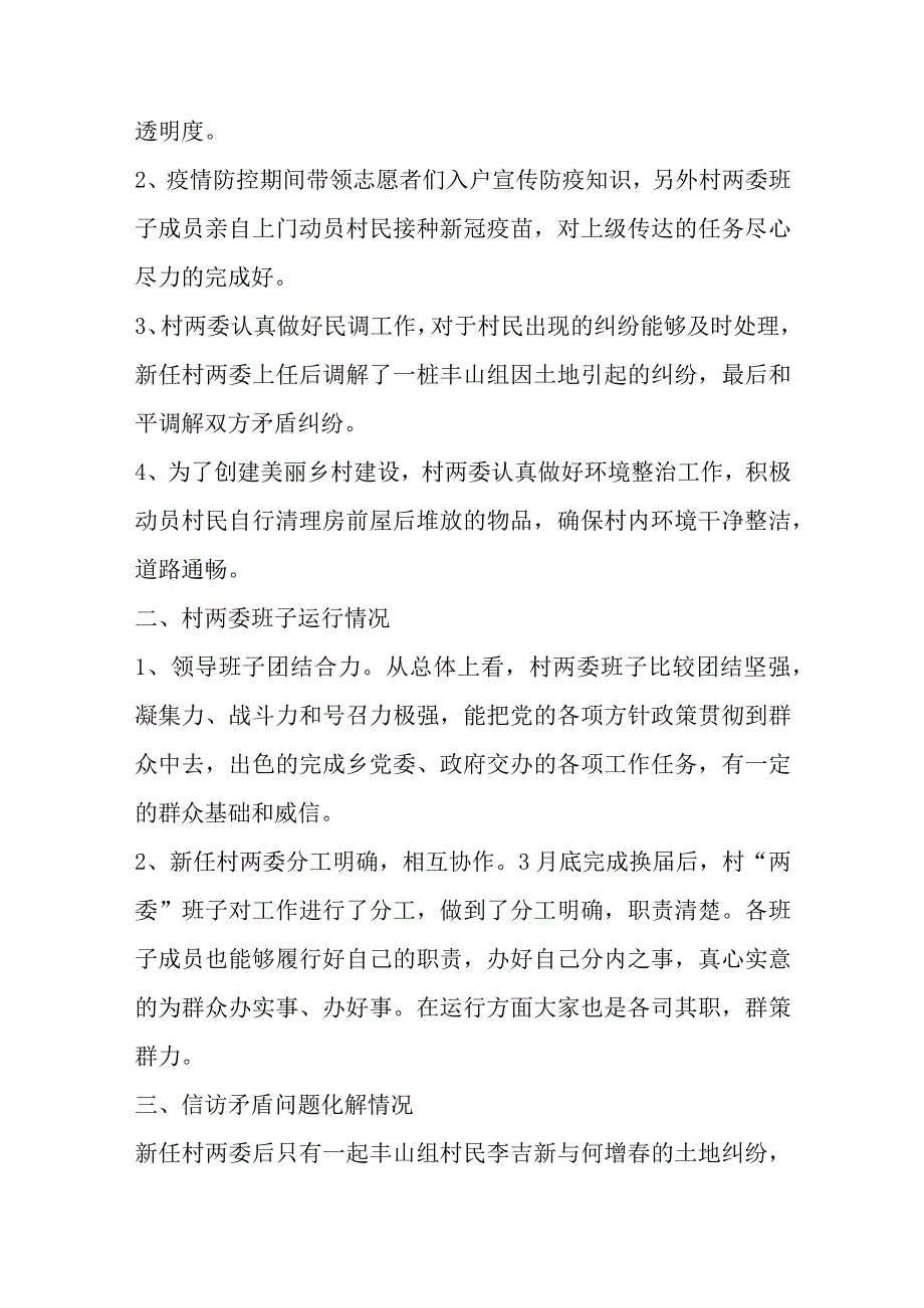 村两委换届回头看自查报告集合4篇.docx_第3页